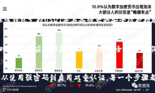 如何保护您的USDT钱包：防止被盗的实用技巧与常见黑客手法 

关键词：USDT, 钱包安全, 被盗防范, 加密货币, 黑客攻击 

引言
随着加密货币的普及，USDT（Tether）作为一种广泛使用的稳定币，越来越受到人们的关注。然而，与其日益增长的使用频率相对的是，加密货币钱包也成为了黑客们重点攻击的目标。本文将深入探讨USDT在钱包里被盗的情况，分析各种盗窃手法，以及提供有效的防范建议，以帮助用户保护自己的资产安全。

一、USDT钱包的基本构成
USDT钱包可以被视为存储和管理USDT的工具，它可以是软件钱包（如桌面、手机钱包）或硬件钱包。每种类型的钱包都有其独特的安全性和便捷性。了解这些基本构成可以帮助用户更好地理解为什么钱包容易被盗，以及如何增强其安全性。
1. **软件钱包**：软件钱包通常以应用程序的形式存在，用户需要在手机或电脑上下载和安装。由于与互联网连接，软件钱包虽然使用方便，但也更容易遭受黑客攻击。
2. **硬件钱包**：硬件钱包是一种物理设备，通常被认为是最安全的钱包选项。用户需要将私钥离线存储在硬件钱包中，这样就能有效防止在线攻击。
3. **托管钱包**：用户将资金存放在由第三方提供服务的钱包中。这种方式虽然便捷，但用户并不拥有私钥，易受平台安全漏洞影响。

二、USDT被盗的常见方式
随着技术的进步，黑客们的攻击手法也日益多样化。下面我们将概述几种最常见的USDT被盗方式：
1. **钓鱼攻击**：黑客通过伪造网站或邮件，诱骗用户输入私钥或钱包信息。一旦用户提供信息，黑客便可以轻松盗取其资金。
2. **恶意软件**：一些病毒或木马程序可以潜藏在用户的设备中，窃取存储在钱包中的私钥或密码。用户在下载不明应用程序或点击不明链接时，可能会无意间感染恶意软件。
3. **网络攻击**：利用Wi-Fi网络或公共网络的安全漏洞，黑客可以拦截信息并获取用户的账户信息。在公共场所使用钱包时，用户应该特别小心。
4. **社交工程**：黑客通过与用户建立信任关系，例如假冒技术支持人员，试图获取用户的私钥或密码。这种方式不仅仅依赖技术手段，更注重心理战术。
5. **交易所漏洞**：若将USDT存放在交易所，一旦交易所遭受攻击，用户资产可能会面临巨大风险。历史上多次交易所被盗事件证明了这一点。

三、如何保护您的USDT存储安全
以下是一些有效的防范措施，用户可以通过这些措施提高其USDT钱包的安全性：
1. **使用强密码**：确保为您的钱包设置一个复杂且唯一的密码。密码应包括字母、数字和特殊字符，并避免使用个人信息（如生日、姓名等）。此外，定期更换密码也有助于提高安全性。
2. **启用双重认证**：许多钱包和交易所都提供双重认证功能。通过额外的安全步骤（如手机验证码），即使密码被盗，黑客也无法轻易访问账户。
3. **下载应用程序或软件时要谨慎**：只从官方网站或可信的应用商店下载钱包应用程序。确保您下载的软件是最新版本，以防止黑客利用已知漏洞进行攻击。
4. **定期备份**：定期备份你的钱包数据，尤其是私钥和助记词，这样在设备丢失或损坏时，可以通过备份恢复资产。
5. **避开公共Wi-Fi**：尽量避免在公共网络上进行任何涉及金融交易的操作。如果必须使用公共网络，建议使用VPN加密连接，从而减少被盗风险。

四、用户常见疑问
h4问题1：USDT被盗的原因有哪些？/h4
USDT在钱包里被盗的原因多种多样，包括黑客技术手段、用户不慎等。首先，网络钓鱼是最为常见的方式之一，黑客通过经济利益诱惑等手法，试图获取用户的登录信息或私钥。此外，恶意软件也是一个必须重点关注的安全隐患，它可能会潜入用户的设备，窃取资金或信息。更有甚者，用户由于缺乏安全意识，常常在公共场合使用钱包，导致资产被盗的风险加大。

h4问题2：如何恢复被盗的USDT？/h4
一旦发现USDT被盗，用户应该立即进行一系列紧急措施。首先，尽快更改与钱包或账户相关的密码。然后，查看是否能够通过任何交易记录来追踪资产的去向。尽管大多数情况下，被盗的加密资产难以追回，但通过联系钱包服务提供商或者交易所，用户可以获取一些指导。在一些特殊的情况下，硬件钱包的持有者可能会因为私钥安全措施的保护，而避免严重的财务损失。

h4问题3：什么是冷钱包和热钱包，它们的安全性如何？/h4
冷钱包和热钱包是两种主要的钱包存储方式。热钱包是与互联网连接的，可以随时进行交易，但相对不够安全，容易受到网络攻击；冷钱包则是完全离线的，可以是硬件钱包或纸钱包，安全程度更高。对于大额资产，用户应优先选择冷钱包，以最大程度地削减风险。

h4问题4：哪些软件钱包是比较安全的选择？/h4
市面上有许多声誉良好的软件钱包，如Exodus、Coinomi、Trust Wallet等。这些钱包在用户界面、安全性和功能性方面表现良好。但用户在选择软件钱包时，应确保该钱包支持USDT并具备强大的安全防护措施。同时，查阅用户反馈和安全评估也能帮助用户选择合适的钱包。

h4问题5：如果在交易所里购买USDT，我该如何选择交易所？/h4
选择交易所时，用户应关注其安全性、用户评价和合规性。选择大型知名交易所（如Binance、Coinbase等），因为它们通常会有更强的安全措施去保护用户资产。同时，用户还应定期监测交易所的安全动态，确保资金安全。

结论
USDT等加密货币为我们的投资和交易提供了极大的便利，但同时也带来了安全风险。为了保护资产安全，用户需了解盗窃手法，提高警觉，并采取有效的安全措施。从使用强密码到启用双重认证，每一个步骤都可能为您的数字资产筑起一道安全防线。希望本篇文章能为您在保护USDT钱包安全方面提供价值与指引。