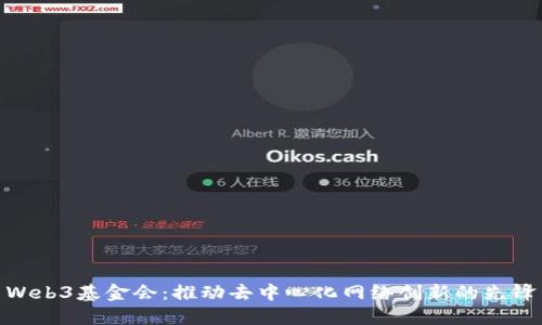 Web3基金会：推动去中心化网络创新的先锋