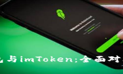 TronLink钱包与imToken：全面对比与深入解析