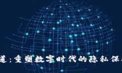 submissionWeb3隐私赛道：重塑