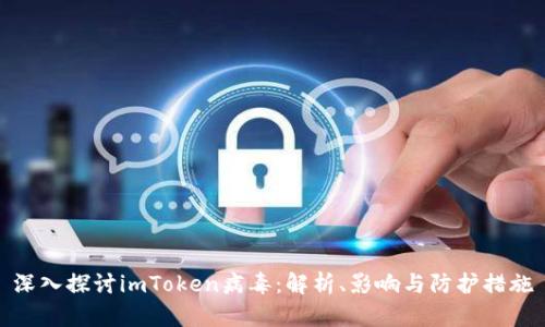 深入探讨imToken病毒：解析、影响与防护措施