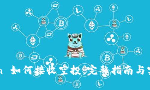 imToken 如何接收空投：完整指南与实用技巧