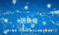 深入解析 imToken 的闪兑功