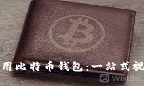 如何使用比特币钱包：一站式视频教程