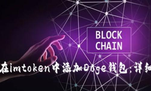 如何在imtoken中添加Doge钱包：详细指南