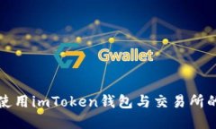 如何选择与使用imToken钱包