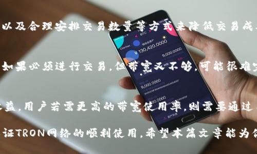    TRX钱包中只有USDT，如何获取带宽  / 
 guanjianci  TRX钱包, USDT, 交易带宽, 带宽获取, 加密货币  /guanjianci 

在区块链和加密货币的世界中，交易手续费和网络带宽是不少用户需要面对的两个关键因素。特别是对于TRON（波场）网络的用户来说，带宽的获取和管理显得尤为重要。本文将详细探讨在TRX钱包中，只有USDT资金的情况下，如何有效地获取网络带宽。同时，我们还会回答一些相关问题，帮助用户更全面地认识这一过程。

一、什么是TRON网络的带宽？
TRON网络是一个去中心化的区块链平台，其主要目标是构建一个全球自由的数字内容娱乐系统。在TRON网络中，用户在发送或接收交易时，通常需要消耗网络带宽。带宽可以视为网络的“使用权”，如果一个用户在网络中进行交易或执行合约，他们将消耗一定量的带宽。
带宽的用途主要集中在交易处理和智能合约执行上。在TRON中，用户默认会有一定的带宽配额，这通常与用户在网络中的TRX持有量和账户活动有关。当这些带宽耗尽后，用户如果继续进行交易，就需要支付相应的交易费用。

二、USDT在TRON网络中的用途
USDT（Tether）是一种与美元挂钩的稳定币，在TRON网络中也得到了广泛的应用。TRON的USDT持有者可以利用他们的USDT进行各种交易、投资和其他金融操作。尽管USDT主要用于资金交易，但在TRON网络中，它也可能涉及到带宽的购买和使用。
用户持有的USDT可以转换为 TRX，在TRON网络中帮助获取所需的带宽和资源。如果用户想要通过资金获取网络带宽，了解如何在TRON网络中以USDT进行操作是非常重要的。以下是一些常用的方法。

三、如何通过USDT获取TRON网络的带宽
既然已知在TRON网络中，带宽是主要参与交易的一个重要因素，用户拥有USDT的情况下，要获取带宽需要通过以下几种方式：直接购买、质押和转化方式。

h41. 直接购买带宽/h4
在TRON网络中，用户可以通过交易所或钱包直接购买带宽服务。虽然大部分用户习惯通过持有TRX独立获取带宽，但在市场上亦有一些平台能够允许用户用USDT进行带宽的购买。不过，具体的可购买方式可能因交易所而异，因此使用者需要查阅相应资料，以确保能够用USDT转换带宽。

h42. 质押TRX获取带宽资源/h4
如果用户仅持有USDT而没有TRX，另一种获取带宽的方式是通过质押，比如转换USDT为TRX，再将TRX进行质押。质押TRX后，用户将会获得相应的带宽配额。质押的过程相对简单，只需将所需数量的TRX转移至指定的质押地址即可。同时，质押的TRX会被锁定一段时间，这一点用户在操作时需要特别注意。

h43. 通过交易获取带宽/h4
通过交易行为使用贷款或借款的方式，也可能在获取带宽时有所帮助。用户可在交换市场上，通过USDT交易获取到TRX，进而获取所需的带宽。在此过程中，需要注意市场的波动，因为USDT和TRX之间的价格波动可能会影响到交易的成本效益。

四、如何管理和使用带宽
获得带宽后，用户需要对其进行管理和使用，方法如下：

h41. 了解带宽的消耗状况/h4
在TRON网络中，带宽的消耗状况通常是可以在钱包界面上查看的，用户应定期检查带宽使用情况，防止带宽耗尽影响操作。

h42. 合理安排交易时间/h4
在忙碌的时段，交易频繁可能会导致网络拥堵，从而快速消耗带宽。在交易时，合理选择时间可以有效地节省带宽，最大限度地保障交易的安全和及时性。

h43. 选择合适的交易所/h4
当用户选择在不同的交易所进行USDT与TRON的交易时，需要选择速度快、费用合理和服务好的交易所，以最低的成本获取到足够的带宽，从而促进日常交易活动的流畅性。

五、相关问题解析

h41. 什么是TRON网络中的TRC20和TRC10？/h4
TRON网络有两种主要的代币标准，不同的代币标准可以影响用户操作的灵活性和带宽的使用。
TRC10是一种基础的代币标准，它的创建和交易不需要特定的智能合约，主要靠TRON的区块链实现。而TRC20是需要智能合约支持的代币标准，因此在交易时可能会花费更多的带宽和更高的手续费。了解二者的区别对用户在TRON中交易变得尤为重要，选择合适的标准可以更有效地管理带宽和手续费的消耗。

h42. USDT与TRX的价格波动会如何影响带宽获取？/h4
USDT作为稳定币，其目的就是为了保持与美元的1:1挂钩。然而，TRX作为波动性较大的加密货币，其价格变化会直接影响到用户通过交易获取带宽的成本。价格上升时，USDT兑换TRX的成本可能会增加，反之则可能降低。因此，用户在考虑获取带宽时，应该时刻关注市场的变化，以便做出最优决策。

h43. 如何降低TRON网络中的交易成本？/h4
除了获取带宽外，降低交易成本也是用户在TRON网络中非常关心的问题。用户可以通过对比交易所的手续费、选择不同的时间段进行交易以及合理安排交易数量等方式来降低交易成本。此外，质押TRX也可以为用户节省大量的交易费用。用户应抓住适合自己的方案，降低整体的交易成本。

h44. 带宽的不足时如何处理？/h4
一旦带宽不足，用户在TRON网络中进行交易就会受到影响。在这种情况下，用户可以通过购买带宽、进行质押或以USDT购买认购带宽服务。如果必须进行交易，但带宽又不够，可能很难完成交易。因此，平时应该定期检查带宽情况，并做好充分的备份。

h45. 怎样理解TRON钱包的资源分配策略？/h4
TRON钱包中的资源（如带宽和能源）都是基于用户的活动和持币量分配的。了解这一点可以帮助用户更加合理地管理其持有资产及潜在收益。用户若需更高的带宽使用率，则需要通过质押TRX、增加持有量等方式来实现。清楚资源的分配方式，可以帮助用户更有效地利用他们的资产。

总结来说，虽然在TRX钱包中仅有USDT的情况下获取带宽并非易事，但凭借多种策略与方案，相信每位用户都能找到适合自己的方法，以保证TRON网络的顺利使用。希望本篇文章能为你在探索TRON网络的旅程中提供一些帮助与启示。