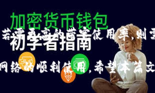    TRX钱包中只有USDT，如何获取带宽  / 
 guanjianci  TRX钱包, USDT, 交易带宽, 带宽获取, 加密货币  /guanjianci 

在区块链和加密货币的世界中，交易手续费和网络带宽是不少用户需要面对的两个关键因素。特别是对于TRON（波场）网络的用户来说，带宽的获取和管理显得尤为重要。本文将详细探讨在TRX钱包中，只有USDT资金的情况下，如何有效地获取网络带宽。同时，我们还会回答一些相关问题，帮助用户更全面地认识这一过程。

一、什么是TRON网络的带宽？
TRON网络是一个去中心化的区块链平台，其主要目标是构建一个全球自由的数字内容娱乐系统。在TRON网络中，用户在发送或接收交易时，通常需要消耗网络带宽。带宽可以视为网络的“使用权”，如果一个用户在网络中进行交易或执行合约，他们将消耗一定量的带宽。
带宽的用途主要集中在交易处理和智能合约执行上。在TRON中，用户默认会有一定的带宽配额，这通常与用户在网络中的TRX持有量和账户活动有关。当这些带宽耗尽后，用户如果继续进行交易，就需要支付相应的交易费用。

二、USDT在TRON网络中的用途
USDT（Tether）是一种与美元挂钩的稳定币，在TRON网络中也得到了广泛的应用。TRON的USDT持有者可以利用他们的USDT进行各种交易、投资和其他金融操作。尽管USDT主要用于资金交易，但在TRON网络中，它也可能涉及到带宽的购买和使用。
用户持有的USDT可以转换为 TRX，在TRON网络中帮助获取所需的带宽和资源。如果用户想要通过资金获取网络带宽，了解如何在TRON网络中以USDT进行操作是非常重要的。以下是一些常用的方法。

三、如何通过USDT获取TRON网络的带宽
既然已知在TRON网络中，带宽是主要参与交易的一个重要因素，用户拥有USDT的情况下，要获取带宽需要通过以下几种方式：直接购买、质押和转化方式。

h41. 直接购买带宽/h4
在TRON网络中，用户可以通过交易所或钱包直接购买带宽服务。虽然大部分用户习惯通过持有TRX独立获取带宽，但在市场上亦有一些平台能够允许用户用USDT进行带宽的购买。不过，具体的可购买方式可能因交易所而异，因此使用者需要查阅相应资料，以确保能够用USDT转换带宽。

h42. 质押TRX获取带宽资源/h4
如果用户仅持有USDT而没有TRX，另一种获取带宽的方式是通过质押，比如转换USDT为TRX，再将TRX进行质押。质押TRX后，用户将会获得相应的带宽配额。质押的过程相对简单，只需将所需数量的TRX转移至指定的质押地址即可。同时，质押的TRX会被锁定一段时间，这一点用户在操作时需要特别注意。

h43. 通过交易获取带宽/h4
通过交易行为使用贷款或借款的方式，也可能在获取带宽时有所帮助。用户可在交换市场上，通过USDT交易获取到TRX，进而获取所需的带宽。在此过程中，需要注意市场的波动，因为USDT和TRX之间的价格波动可能会影响到交易的成本效益。

四、如何管理和使用带宽
获得带宽后，用户需要对其进行管理和使用，方法如下：

h41. 了解带宽的消耗状况/h4
在TRON网络中，带宽的消耗状况通常是可以在钱包界面上查看的，用户应定期检查带宽使用情况，防止带宽耗尽影响操作。

h42. 合理安排交易时间/h4
在忙碌的时段，交易频繁可能会导致网络拥堵，从而快速消耗带宽。在交易时，合理选择时间可以有效地节省带宽，最大限度地保障交易的安全和及时性。

h43. 选择合适的交易所/h4
当用户选择在不同的交易所进行USDT与TRON的交易时，需要选择速度快、费用合理和服务好的交易所，以最低的成本获取到足够的带宽，从而促进日常交易活动的流畅性。

五、相关问题解析

h41. 什么是TRON网络中的TRC20和TRC10？/h4
TRON网络有两种主要的代币标准，不同的代币标准可以影响用户操作的灵活性和带宽的使用。
TRC10是一种基础的代币标准，它的创建和交易不需要特定的智能合约，主要靠TRON的区块链实现。而TRC20是需要智能合约支持的代币标准，因此在交易时可能会花费更多的带宽和更高的手续费。了解二者的区别对用户在TRON中交易变得尤为重要，选择合适的标准可以更有效地管理带宽和手续费的消耗。

h42. USDT与TRX的价格波动会如何影响带宽获取？/h4
USDT作为稳定币，其目的就是为了保持与美元的1:1挂钩。然而，TRX作为波动性较大的加密货币，其价格变化会直接影响到用户通过交易获取带宽的成本。价格上升时，USDT兑换TRX的成本可能会增加，反之则可能降低。因此，用户在考虑获取带宽时，应该时刻关注市场的变化，以便做出最优决策。

h43. 如何降低TRON网络中的交易成本？/h4
除了获取带宽外，降低交易成本也是用户在TRON网络中非常关心的问题。用户可以通过对比交易所的手续费、选择不同的时间段进行交易以及合理安排交易数量等方式来降低交易成本。此外，质押TRX也可以为用户节省大量的交易费用。用户应抓住适合自己的方案，降低整体的交易成本。

h44. 带宽的不足时如何处理？/h4
一旦带宽不足，用户在TRON网络中进行交易就会受到影响。在这种情况下，用户可以通过购买带宽、进行质押或以USDT购买认购带宽服务。如果必须进行交易，但带宽又不够，可能很难完成交易。因此，平时应该定期检查带宽情况，并做好充分的备份。

h45. 怎样理解TRON钱包的资源分配策略？/h4
TRON钱包中的资源（如带宽和能源）都是基于用户的活动和持币量分配的。了解这一点可以帮助用户更加合理地管理其持有资产及潜在收益。用户若需更高的带宽使用率，则需要通过质押TRX、增加持有量等方式来实现。清楚资源的分配方式，可以帮助用户更有效地利用他们的资产。

总结来说，虽然在TRX钱包中仅有USDT的情况下获取带宽并非易事，但凭借多种策略与方案，相信每位用户都能找到适合自己的方法，以保证TRON网络的顺利使用。希望本篇文章能为你在探索TRON网络的旅程中提供一些帮助与启示。