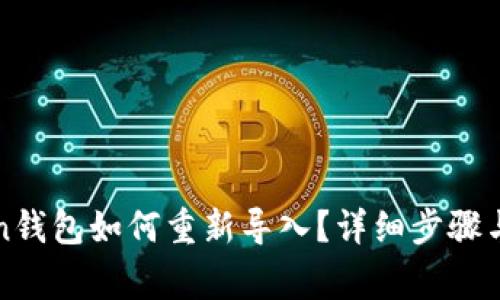 : imToken钱包如何重新导入？详细步骤与注意事项