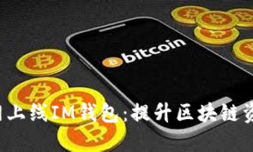 ZIL官网主网上线IM钱包：提升区块链资产管理体验