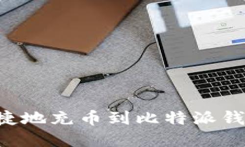 如何安全便捷地充币到比特派钱包：完整指南