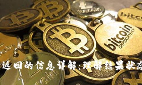 Web3转账后返回的信息详解：理解结果状态与处理机制