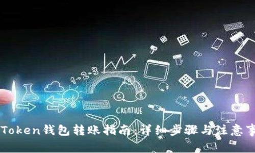 imToken钱包转账指南：详细步骤与注意事项