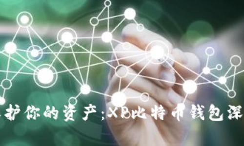 内容

完美保护你的资产：XP比特币钱包深度解析