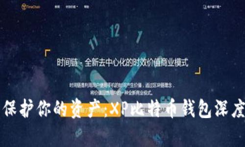 内容

完美保护你的资产：XP比特币钱包深度解析