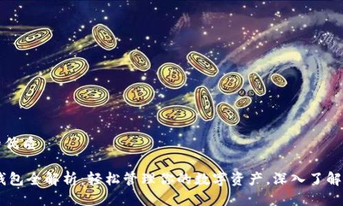 思考一个的优质

USDT虚拟钱包全解析：轻松管理你的数字资产，深入了解安全与便利