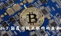 探索Web3：颠覆传统互联网