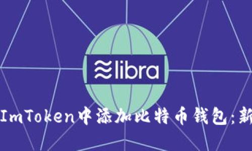 如何在ImToken中添加比特币钱包：新手指南