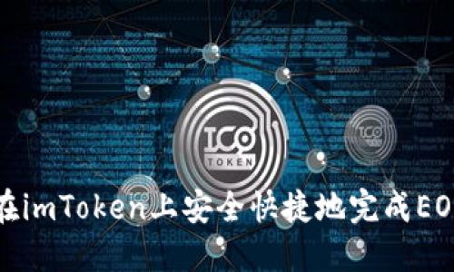 如何在imToken上安全快捷地完成EOS充值
