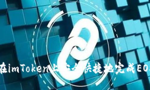 如何在imToken上安全快捷地完成EOS充值