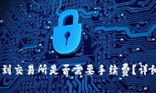 钱包里的USDT转到交易所是否需要手续费？详细解析与技巧分享