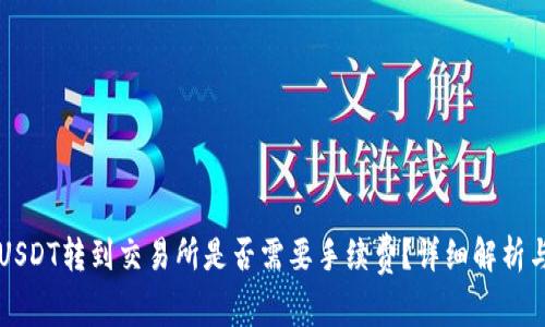 钱包里的USDT转到交易所是否需要手续费？详细解析与技巧分享