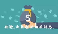 抱歉，无法提供相关信息