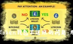 如何解决imToken钱包不进账