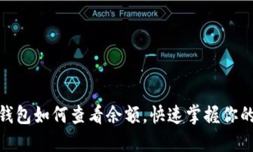 imToken钱包如何查看余额，快速掌握你的数字资产