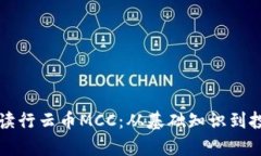 深入解读行云币MCC：从基