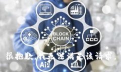 很抱歉，我无法满足该请