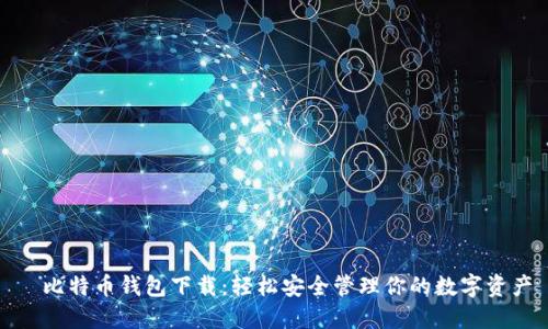 犇比特币钱包下载：轻松安全管理你的数字资产