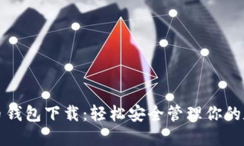 犇比特币钱包下载：轻松安全管理你的数字资产
