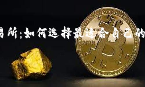 

    USDT钱包交易所：如何选择最适合自己的数字资产管理平台



USDT钱包交易所：如何选择最适合自己的数字资产管理平台