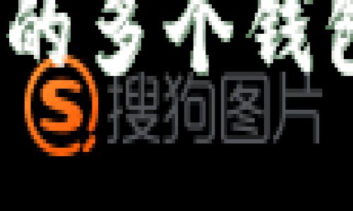 imToken 支持导入的多个钱包账户及其使用指南