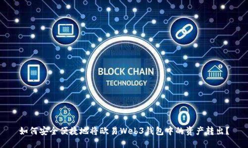如何安全便捷地将欧易Web3钱包中的资产转出？