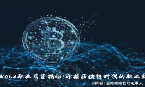 香港Web3职业薪资揭秘：迎接区块链时代的职业新机会