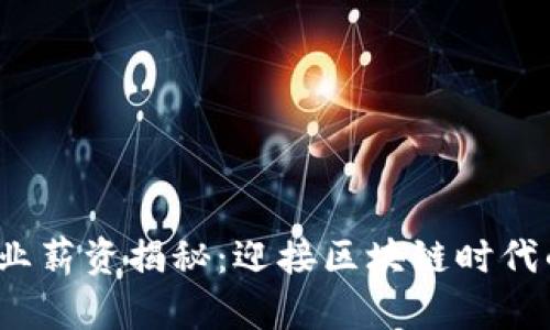 香港Web3职业薪资揭秘：迎接区块链时代的职业新机会