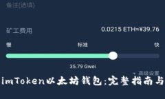 如何使用imToken以太坊钱包