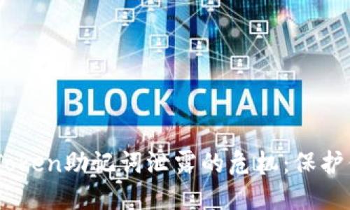 如何应对ImToken助记词泄露的危机：保护你的数字资产