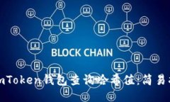 如何使用imToken钱包查询哈