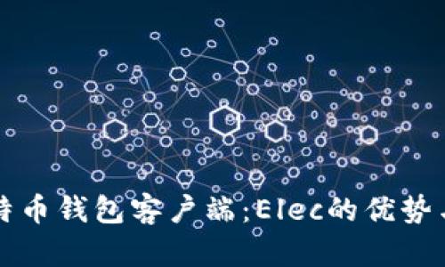轻量级比特币钱包客户端：Elec的优势与使用指南
