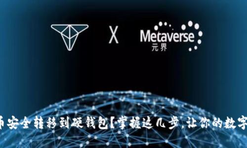 如何将比特币安全转移到硬钱包？掌握这几步，让你的数字资产更安全！