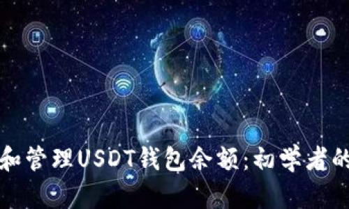 如何创建和管理USDT钱包余额：初学者的全面指南
