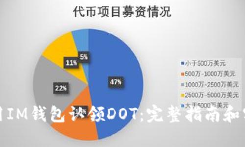 如何使用IM钱包认领DOT：完整指南和实用技巧