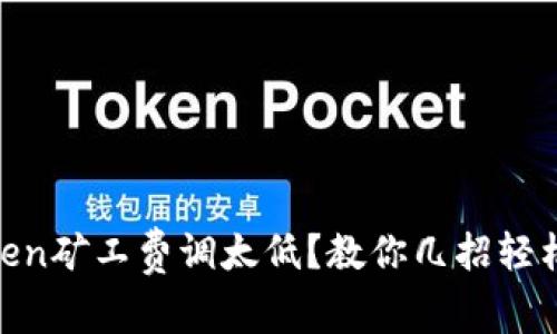 Imtoken矿工费调太低？教你几招轻松应对！