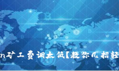 Imtoken矿工费调太低？教你几招轻松应对！