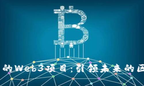 揭秘a16z投资的Web3项目：引领未来的区块链创新之路