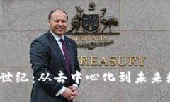 探索Web3的创世纪：从去中