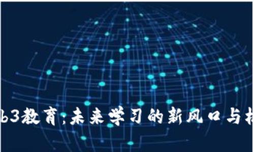 Web3教育：未来学习的新风口与机遇